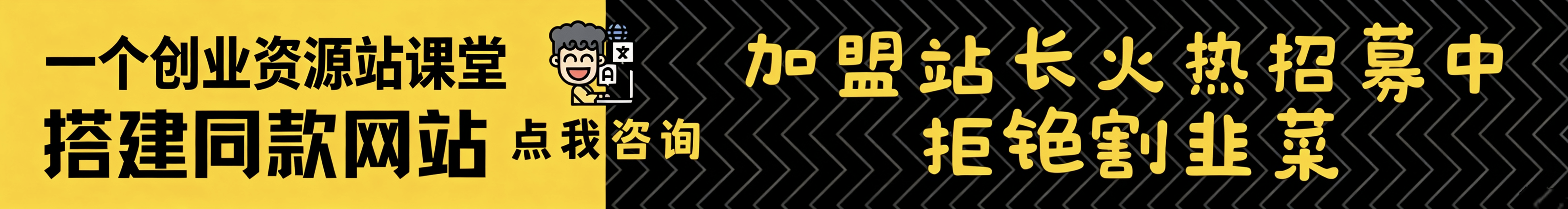 加盟一个创业资源站,加盟搭建同款知识付费资源网站,实现长期稳定被动收入~-一个创业资源站