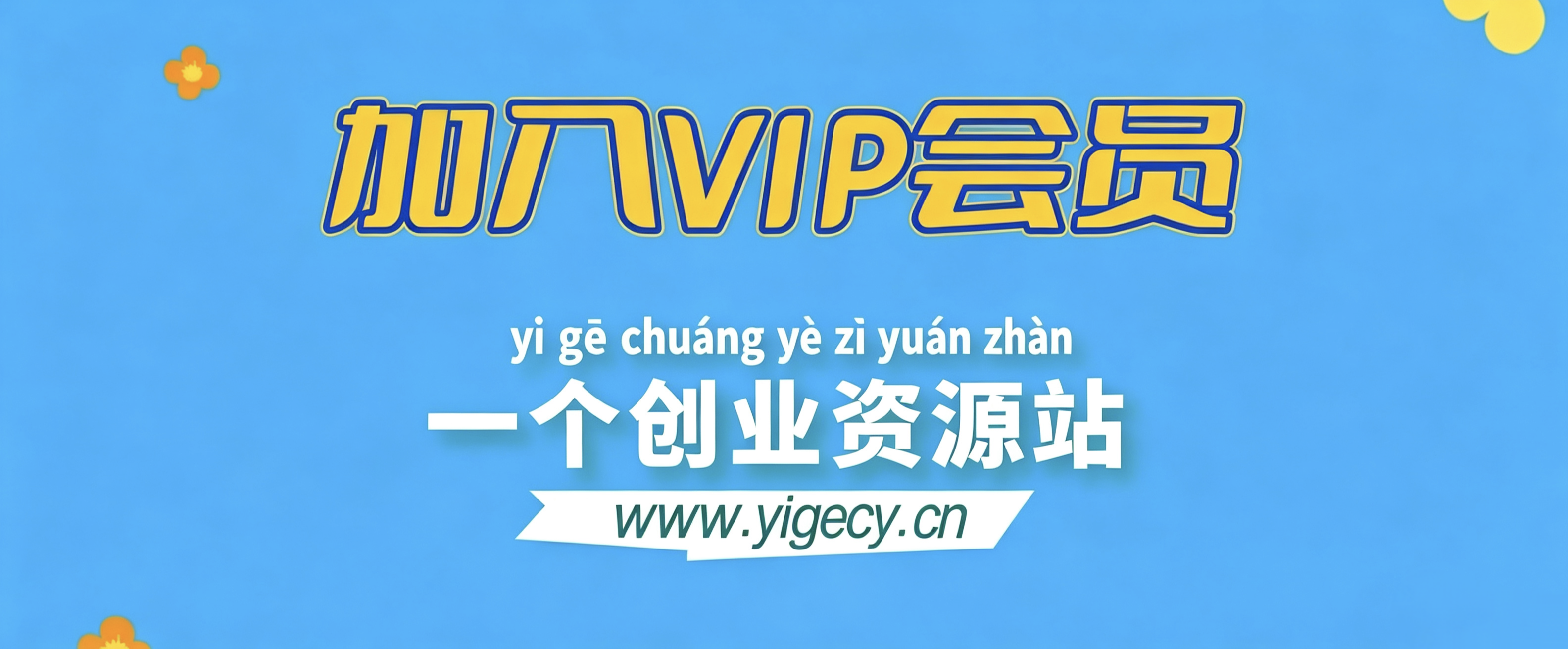 加入VIP会员,享70%的推广提成,免费学习多种网上创业课程,菜鸟秒变大神!-一个创业资源站