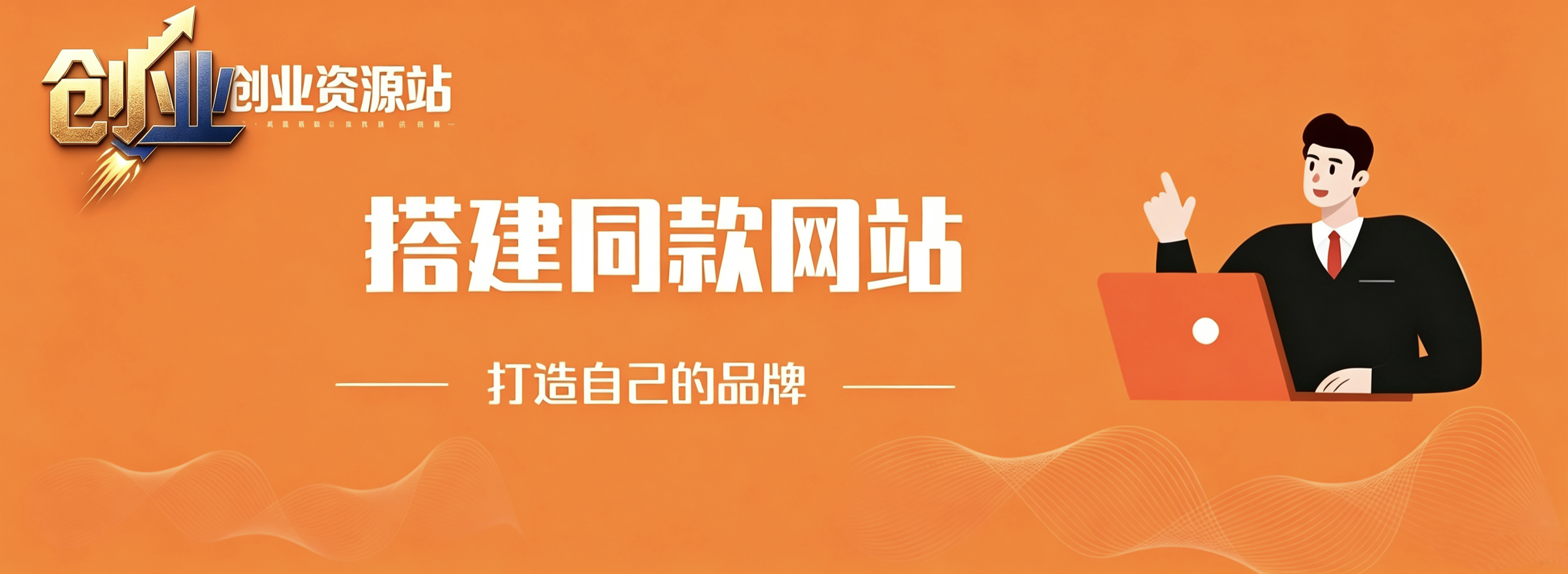 你还在到处找项目?还在当韭菜?我靠卖项目一个月收入5万+,曾经我也是个失败者。-一个创业资源站
